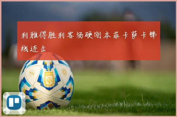 利雅得胜利客场硬刚本菲卡萨卡锋线连击