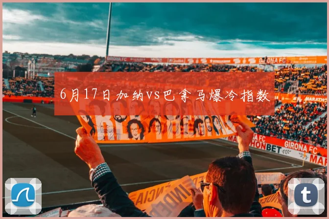 6月17日加纳vs巴拿马爆冷指数