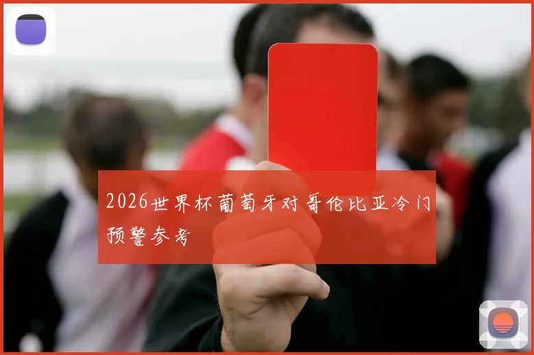 2026世界杯葡萄牙对哥伦比亚冷门预警参考