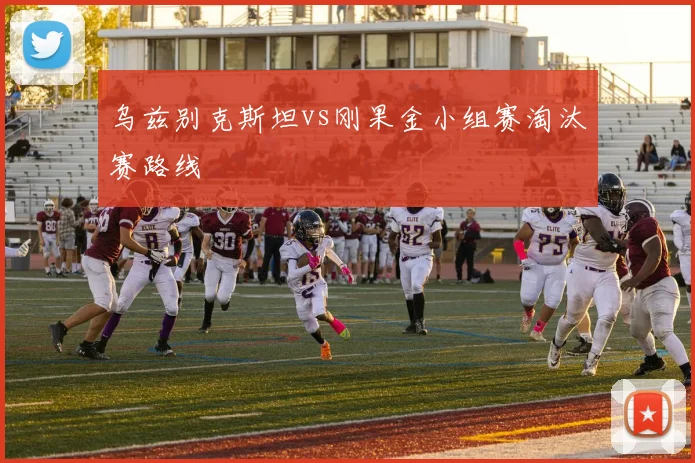 乌兹别克斯坦vs刚果金小组赛淘汰赛路线
