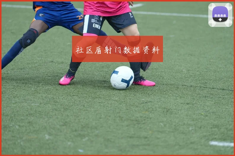社区盾射门数据资料