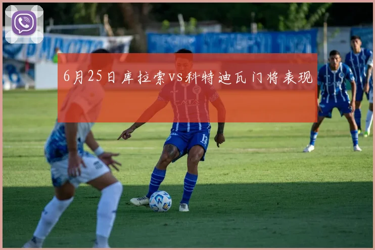 6月25日库拉索vs科特迪瓦门将表现