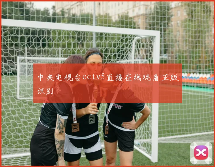 中央电视台cctv5直播在线观看正版识别