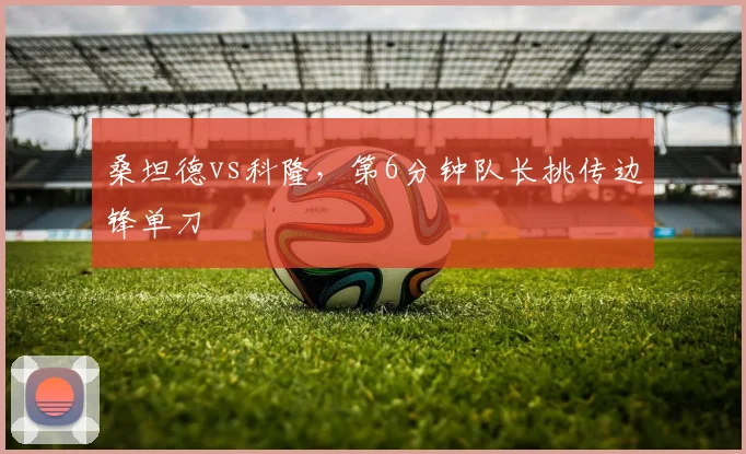 桑坦德vs科隆，第6分钟队长挑传边锋单刀