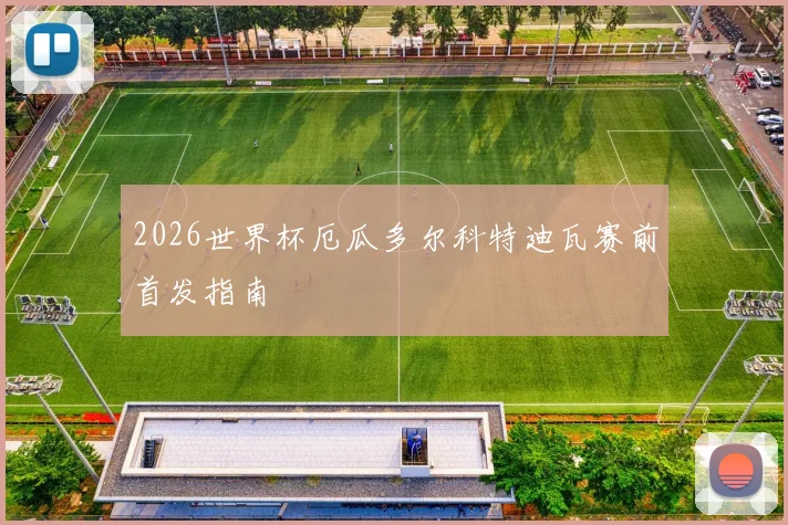 2026世界杯厄瓜多尔科特迪瓦赛前首发指南