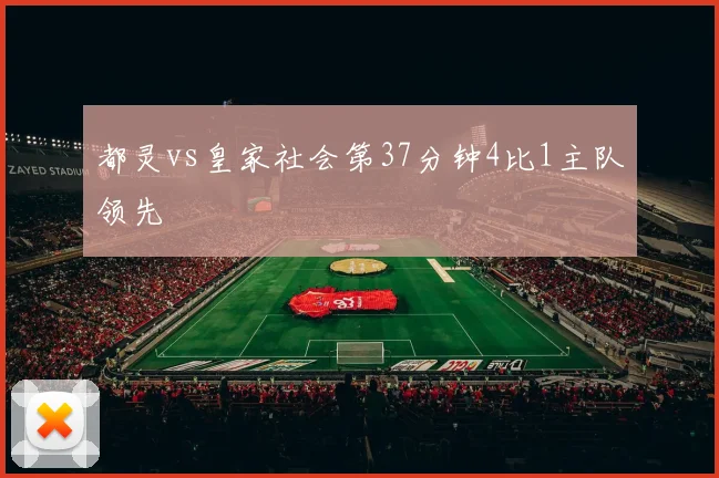 都灵vs皇家社会第37分钟4比1主队领先