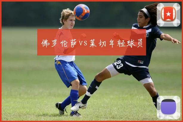 佛罗伦萨vs莱切年轻球员