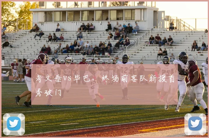 考文垂vs毕巴,终场前客队新援首秀破门