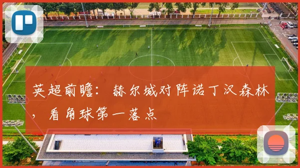 英超前瞻：赫尔城对阵诺丁汉森林，看角球第一落点