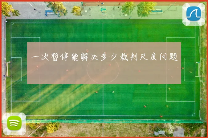 一次暂停能解决多少裁判尺度问题