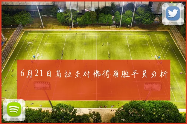 6月21日乌拉圭对佛得角胜平负分析
