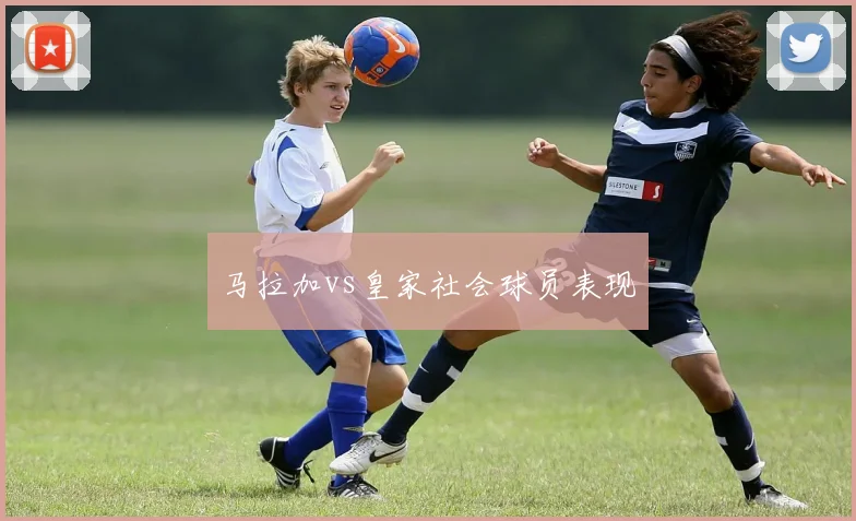马拉加vs皇家社会球员表现