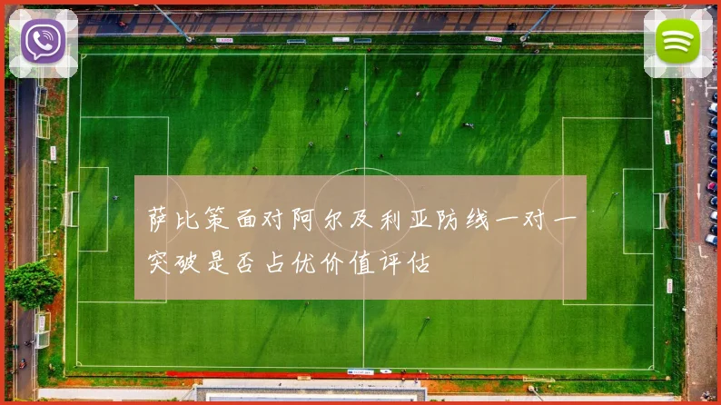 萨比策面对阿尔及利亚防线一对一突破是否占优价值评估