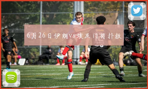 6月26日伊朗vs埃及门将扑救