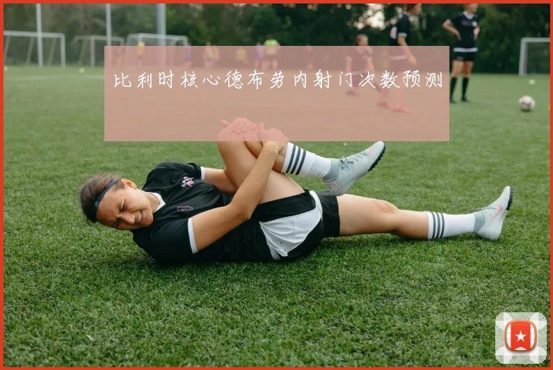 比利时核心德布劳内射门次数预测