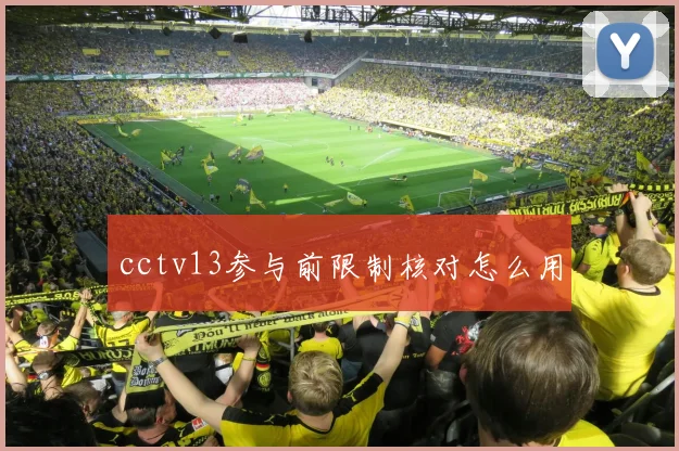 cctv13参与前限制核对怎么用